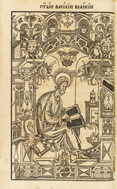 القديس باسيليوس الكبير. رسم توضيحي من كتاب The Asketikon O postnichestve ، 1594 بواسطة Pyotr Mstislavets