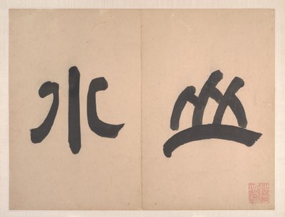 مناظر طبيعية بأساليب الأساتذة القدامى، مؤرخة في عام 1668 (ألبوم من عشر أوراق؛ حبر ولون على ورق) بواسطة اسرة تشينغ الصينية