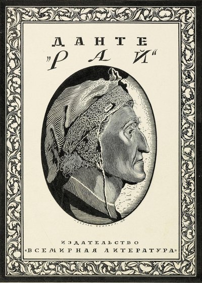 تصميم الغلاف لـ Paradiso من Dante Alighieri ، 1918. بواسطة سيرجي فاسيليفيتش شيخونين
