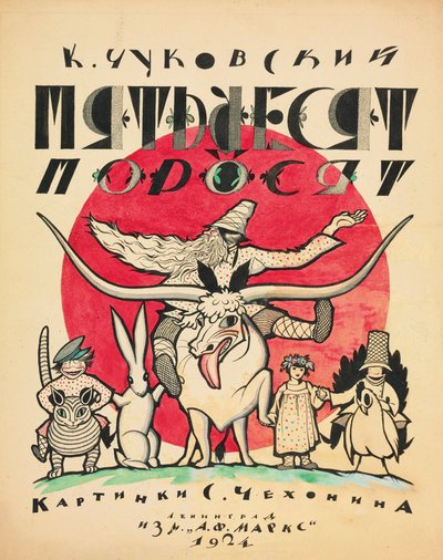 تصميم غلاف خمسون خنزير من قبل Korney Chukovsky ، 1923-1924. بواسطة سيرجي فاسيليفيتش شيخونين