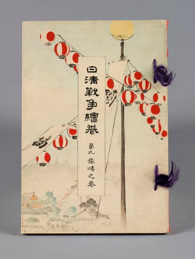 Nisshin sensō emaki (المعارك بين اليابان والصين) ، المجلد 9 ، Ryojun no kan (Port Arthur) بواسطة سوزوكي كاسون