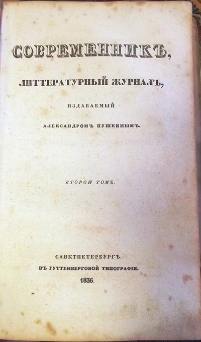 مجلة Sovremennik المعاصرة ، 1836 بواسطة غير معروف