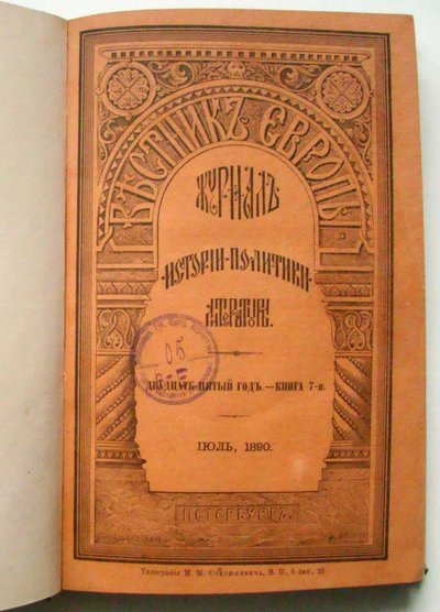 مجلة Vestnik Evropy Herald of Europe ، 1890 بواسطة غير معروف