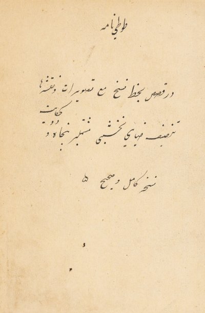 حكايات اسم توتي للببغاء ، ج. 1560. بواسطة غير معروف
