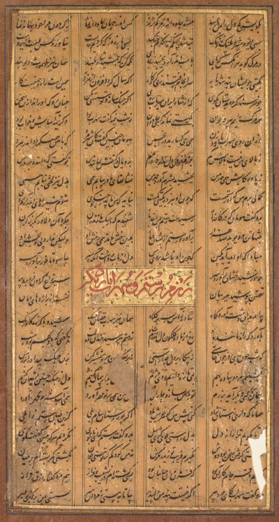 نص رستم وسهراب ، من شاه ناما الفردوسي (بالفارسية ، ٩٣٤-١٠٢٠) (الظهر) بواسطة فنان غير معروف