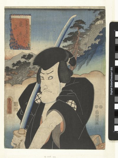 فوجيكاوا ميزيمون في كامياما Kameyama Fujikawa Mizuemon (العنوان على الكائن) دي 53 محطات فان دي توكايدو (عنوان المسلسل) توكايدو جوجوسان نو أوتشي (عنوان المسلسل على الكائن) بواسطة موراتا هيمون