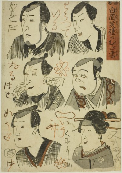 رسوم كاريكاتورية لممثلين يضحكون خربشوا على الحائط (Hakumensho kabe no mudagaki) بواسطة Utagawa Kuniyoshi