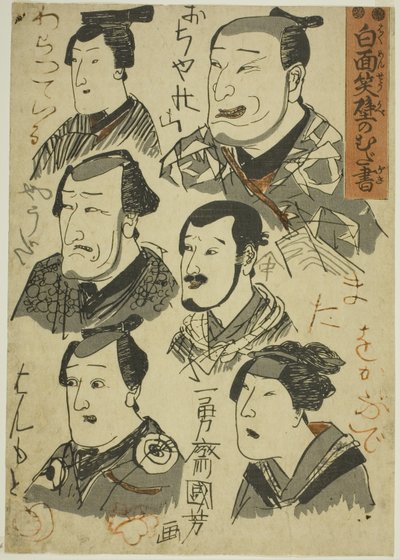 رسوم كاريكاتورية لممثلين يضحكون خربشوا على الحائط (Hakumensho kabe no mudagaki) بواسطة Utagawa Kuniyoshi