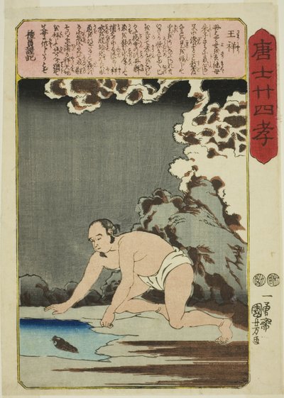 وانغ شيانغ (أو شو) ، من سلسلة "أربعة وعشرون باراجونًا من تقوى الأبناء في الصين (Morokoshi nijushiko)" بواسطة Utagawa Kuniyoshi