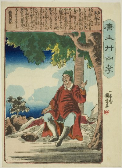 Zhu Shouchang (Shu Jusho) ، من سلسلة "أربعة وعشرون باراجونًا من تقوى الوالدين في الصين (Morokoshi nijushiko)" بواسطة Utagawa Kuniyoshi