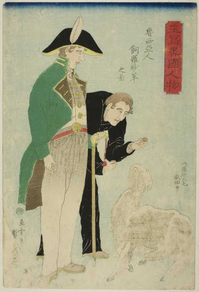 الروس يربون الأغنام من أجل الصوف (Roshiajin rashamen kau no zu) ، من سلسلة "أجانب مرسومون من الحياة (Ikiutsushi ikoku jinbutsu)" بواسطة أوتاغاوا ساداهيدي
