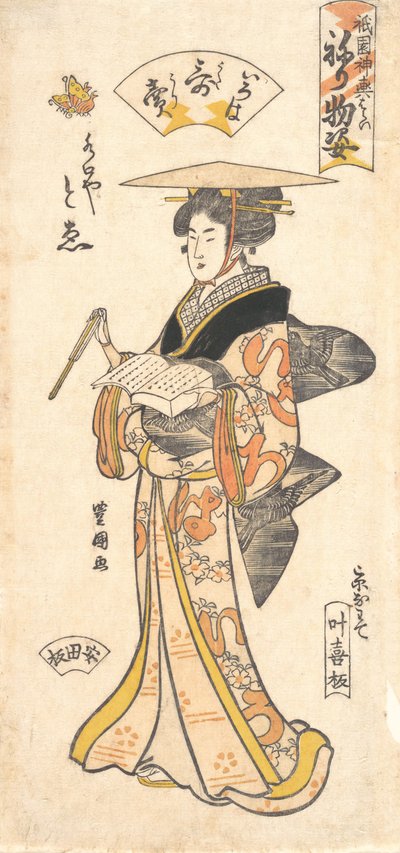 “The Geisha To'e as a Vendor of Poems،” من سلسلة Gion Festival Costume Parade ...، ca. 1795. بواسطة أوتاغاوا تويوكوني الأول