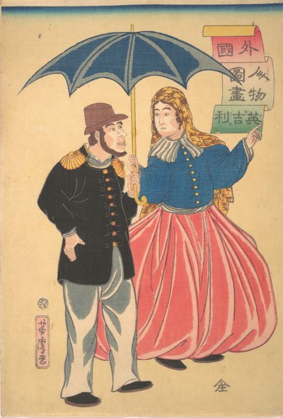 الزوجان الإنجليز Igirisujin ، الشهر الثاني عشر ، 1860. بواسطة أوتاغاوا يوشيتورا