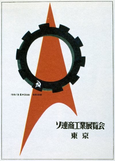 صورة ثابتة من المعرض السوفيتي في طوكيو عام 1961. بواسطة فيكتور Asseriants