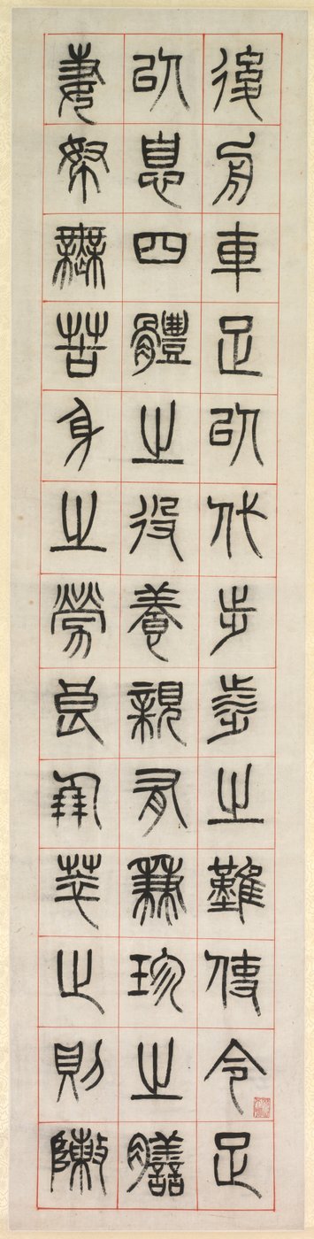 على السعادة ، الخط في نمط النص الختم zhuanshu ، 1871. بواسطة يانغ ييسون