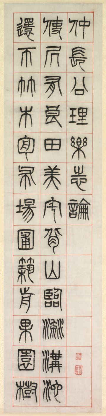 على السعادة ، الخط في نمط النص الختم zhuanshu ، 1871. بواسطة يانغ ييسون
