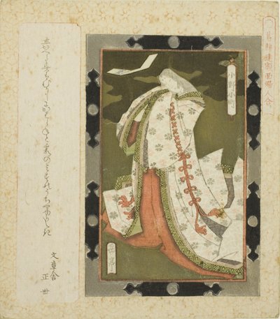 Ono no Komachi ، من سلسلة "صور مؤطرة لنساء في دائرة كاتسوشيكا (Katsushikaren gakumen fujin awase)" بواسطة ياشيما جاكوتي