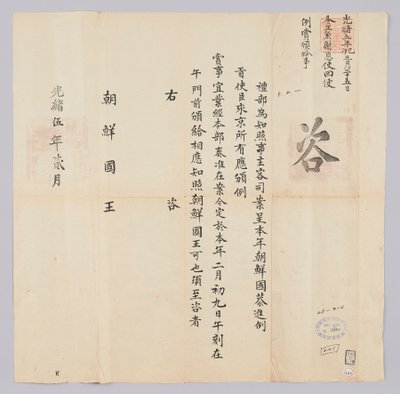 وثيقة مرسلة من Cheongguk Yebu إلى ملك جوسون في فبراير من العام السادس عشر للملك Gojong (1879). هذا هو المحتوى الذي يخبر مبعوثي فراغ من جوسون أن الجائزة تم منحها في 9 فبراير بواسطة 청국 예부 조선 국왕