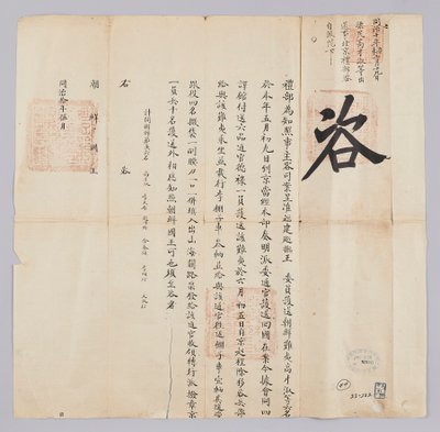 وثيقة مرسلة من Cheongguk Yebu إلى ملك جوسون في مايو في السنة الثامنة للملك Gojong (1871). هذا إعلان عن وصول ستة أشخاص ، من بينهم جوسون بيومين كو جاي سوك ، الذين تم اصطحابهم من مقاطعة فوجيان ، إلى بكين في التاسع من هذا الشهر وعادوا إلى كوريا في الخامس من يو بواسطة 청국 예부 조선 국왕