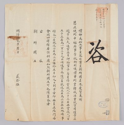 وثيقة مرسلة من Cheongguk Yebu إلى ملك جوسون في 25 يونيو ، السنة الثامنة للملك Gojong (1871). وصل كيونغ ها وسايونسا من أسرة جوسون ، بما في ذلك جيونجسا لي جون بيل ، ونائب سا هان جيونج وون ، ووزير سيو جو وو هي ، إلى بكين يوم 9 مايو ويقيمون في قاعة وزارة هويدو بواسطة 청국 예부 조선 국왕