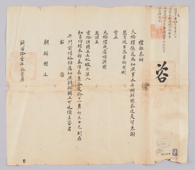 وثيقة مرسلة من Cheongguk Yebu إلى ملك جوسون في نوفمبر من العام التاسع للملك Gojong (1872). إنه المحتوى الذي يخبرنا أنه لا يمنح فقط جائزة لجينها وسايونسا من جوسون لحفل الزفاف الكبير لإمبراطور تشينغ ، بل يقدم أيضًا مقالات مثل السجلات والحرير. بواسطة 청국 예부 조선 국왕